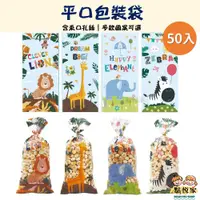 在飛比找蝦皮商城優惠-【點悅家】食品平口袋50入 烘培餅乾袋 禮品平口袋 包裝袋 