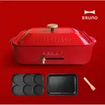 日本BRUNO 多功能電烤盤-經典款(內含平盤、六格烤盤)