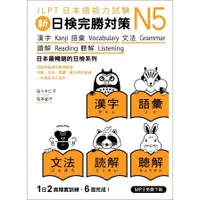 在飛比找墊腳石優惠-新日檢完勝對策N5漢字語彙文法讀解聽解(MP3免費下載)