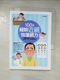 在飛比找樂天市場購物網優惠-【書寶二手書T8／養生_LDU】100天緩解近視恢復視力_王