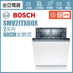 領券回饋3750🔥BOSCH 60CM 2系列全嵌式洗碗機 SMV2ITX00X