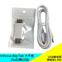 在飛比找蝦皮購物優惠-InFocus Big Tab 大平板 (Nabi轉USB)