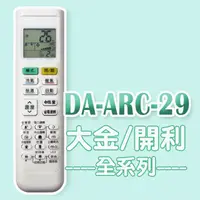 在飛比找PChome24h購物優惠-【企鵝寶寶】DA-ARC-29(適用大金/開利)全系列冷暖氣