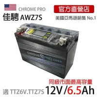 在飛比找momo購物網優惠-【佳騁 Chrome Pro】智能顯示機車膠體電池AWZ7S