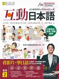 在飛比找iRead灰熊愛讀書優惠-互動日本語基礎（2）