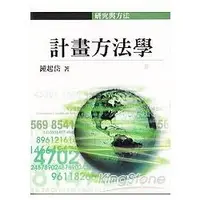 在飛比找金石堂優惠-計畫方法學