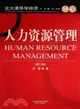 人力資源管理(第二版)（簡體書）