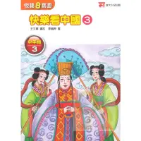 在飛比找蝦皮商城優惠-政大少兒國小悅讀8寶週中年級3(快樂看中國3)