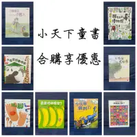 在飛比找蝦皮購物優惠-【二手書】小天下童書 停電了 黑漆漆 我的腳 香蕉從哪裡來 