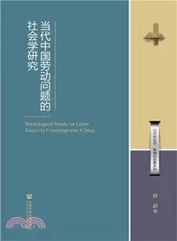 在飛比找三民網路書店優惠-當代中國勞動問題的社會學研究（簡體書）