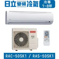 在飛比找蝦皮購物優惠-🉑🈸補助🈶💲含基本安裝【HITACHI日立】RAC-50SK