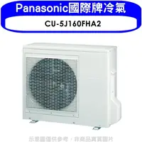 在飛比找松果購物優惠-Panasonic國際牌【CU-5J160FHA2】變頻冷暖