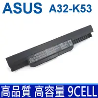 在飛比找樂天市場購物網優惠-ASUS 9芯 A32-K53 日系電芯 電池 K43 K5