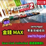 【NS SWITCH】GEAR CLUB UNLIMITED 極速俱樂部無限2  存檔修改 存檔 金手指 金錢MAX