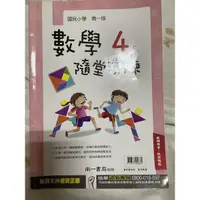 在飛比找蝦皮購物優惠-國小  4上 四上 數學 隨堂演練 南一出版  教師版