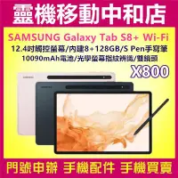 在飛比找Yahoo!奇摩拍賣優惠-[門號專案價]SAMSUNG TAB S8+ WIFI [8