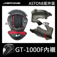 在飛比找蝦皮商城優惠-【ASTONE】GT-1000F GT1000F 專用內襯 