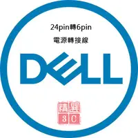 在飛比找蝦皮購物優惠-DELL 戴爾 OptiPlex  24pin轉6pin 7