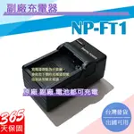 副廠 SONY NP-FT1 FT1 充電器 相容原廠 全新 保固1年 原廠電池可充