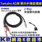 【網路K歌超市】YAMAHA AG03 AG06 聲卡適用 雙向手機直播線組 蘋果/安卓通用 實況 K歌 OBS