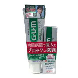 【到期品】日本 SUNSTAR GUM 齒周病予防 WELL PLUS 草本薄荷牙膏 【125g+加贈25g】買一送一