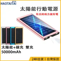 在飛比找蝦皮購物優惠-免運 台灣保固 太陽能蓄電50000mAh 行動電源 電量數