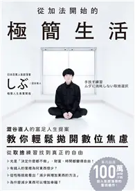 在飛比找TAAZE讀冊生活優惠-從加法開始的極簡生活：澀谷直人的富足人生提案，教你輕鬆拋開數