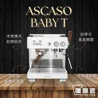 在飛比找蝦皮購物優惠-Ascaso Baby T Plus 義式咖啡機 半自動咖啡