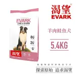 【EVARK渴望】無穀羊肉鮭魚犬5.4KG-犬糧、狗飼料