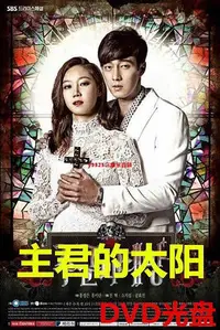 在飛比找Yahoo!奇摩拍賣優惠-（經典）主君的太陽DVD韓劇經典國語高清版 光盤碟片