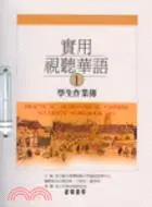 在飛比找三民網路書店優惠-實用視聽華語1學生作業簿