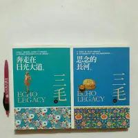 在飛比找蝦皮購物優惠-A23隨遇而安書店:奔走在日光大道+思念的長河 作者:三毛 