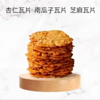 在飛比找蝦皮購物優惠-💥杏仁瓦片💥芝麻瓦片💥南瓜子瓦片。手工餅乾、伴手禮。100g