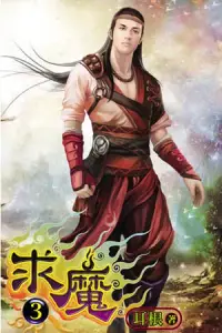 在飛比找博客來優惠-求魔03