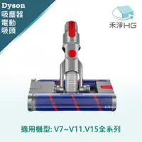 在飛比找有閑購物優惠-禾淨 Dyson V7 V8 V10 V11 V15 吸塵器