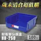 【歲末清倉超值購】 樹德 分類整理盒 HB-250 (100入) 耐衝擊 收納 置物/工具箱/工具盒/零件盒/分類盒