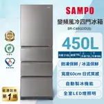 【SAMPO聲寶】 SR-C45GDD(S) 450公升一級能效玻璃變頻四門冰箱