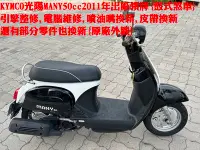 在飛比找Yahoo!奇摩拍賣優惠-KYMCO光陽50cc原廠外觀,全車保養,郁佳輪機車行