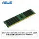 [欣亞] ASUS 16GB DDR4 2933 ECC UDIMM 288P 原廠記憶體(90SKM000-M68AN0)-適用機種 WS720T Xeon