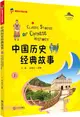 中國歷史經典故事(上)（簡體書）