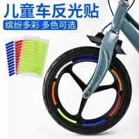 在飛比找樂天市場購物網優惠-輪胎反光貼 輪胎夜光貼 警示貼 兒童自行車反光貼平衡車裝飾改