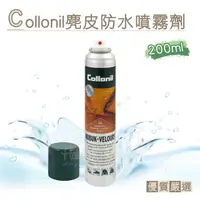 在飛比找蝦皮購物優惠-德國Collonil麂皮防水噴霧劑200ml 1瓶 皮革防水