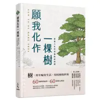 在飛比找蝦皮商城優惠-願我化作一棵樹(學習人生中幸福的必修課)(安妮.戴維森(An