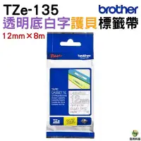 在飛比找Yahoo!奇摩拍賣優惠-Brother TZe-135 護貝標籤帶 12mm 透明底