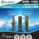 【電筒王】OLIGHT ARKFELD PRO (高功率版) 1300流明  三光源手電筒 白光+綠光束+UV