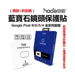 HODA 鏡頭貼 GOOGLE PIXEL 8 6 PRO 5 4A 4 XL 保護貼 藍寶石 台灣公司貨 原廠正品