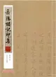 岳陽樓記印集（簡體書）