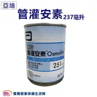 在飛比找ETMall東森購物網優惠-亞培管灌安素237ml 一箱24入 亞培安素管灌配方 灌食配