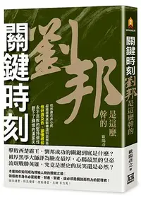 在飛比找誠品線上優惠-關鍵時刻, 劉邦是這麼幹的