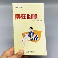 在飛比找Yahoo!奇摩拍賣優惠-??城博書局?? 痔在必除 劉仍海 劉薇編 家庭生活養生保健